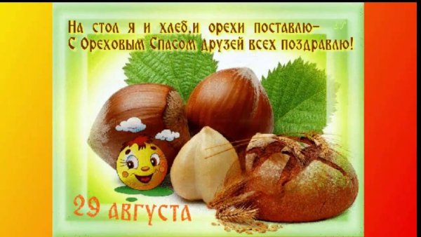 Хлебный спас поздравления