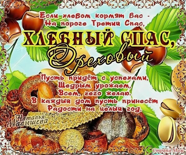С ореховым и хлебным Спасом