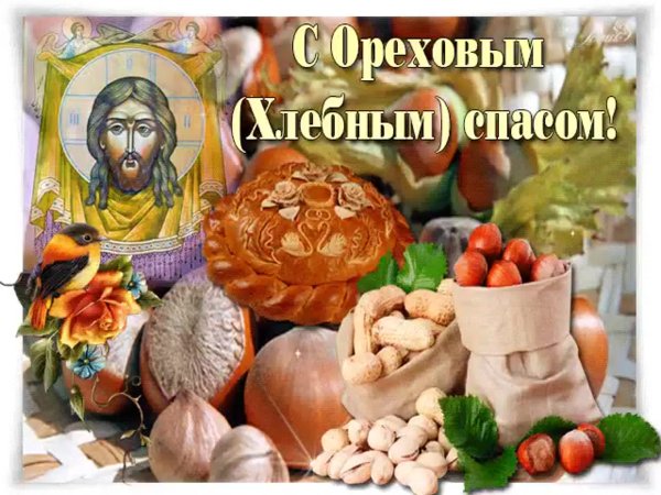 Третий спас. Ореховый. Спас Нерукотворный