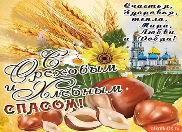 Ореховый и хлебный спас