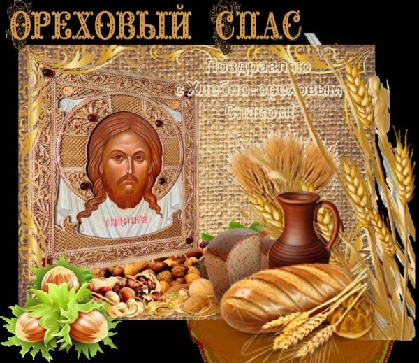С ореховым Спасом поздравления