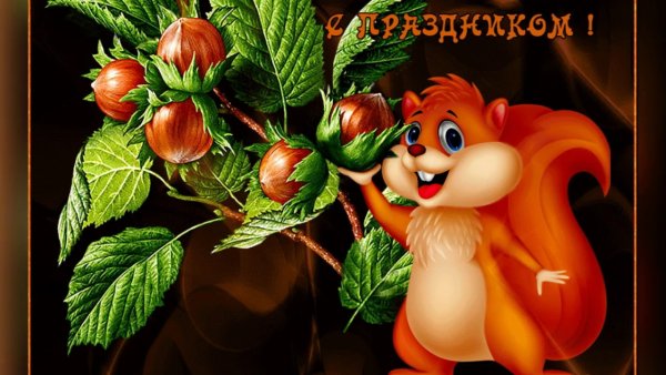 Ореховый и хлебный спас