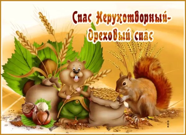 Спас Нерукотворный Ореховый спас