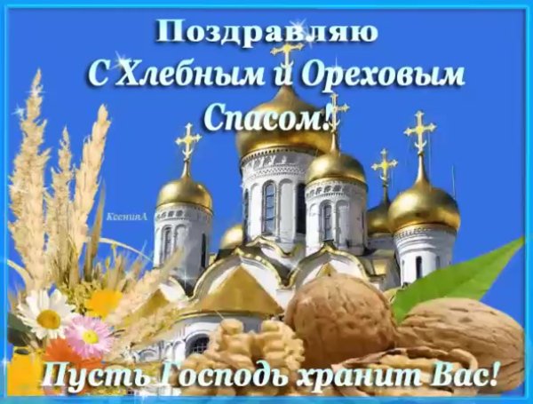Ореховый спас
