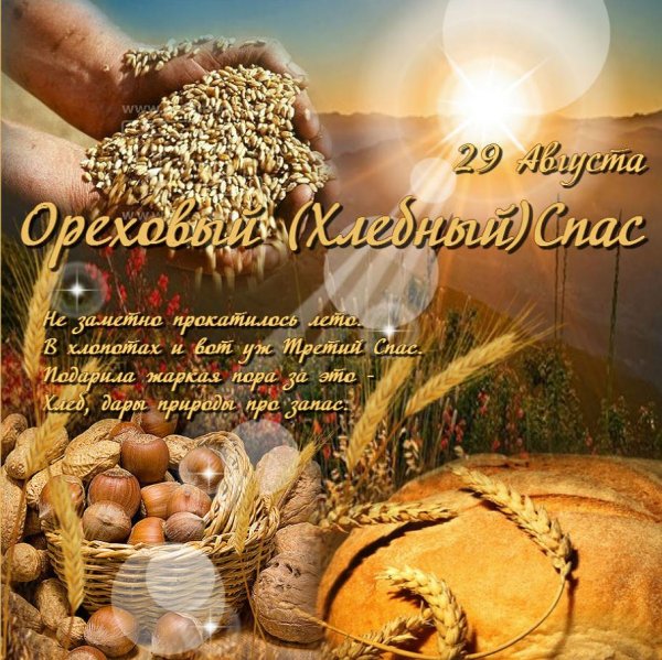 Открытки спас Нерукотворный Ореховый спас