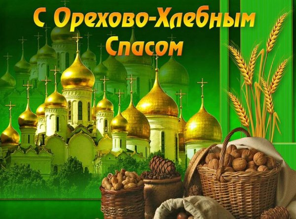 С ореховым Спасом поздравления
