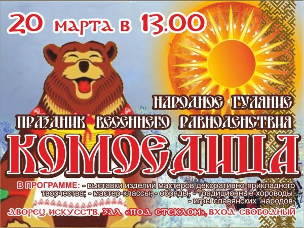 Комоедицы Масленица 20 марта