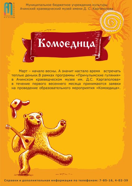 С Комоедицей