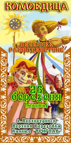 Масленица Комоедица