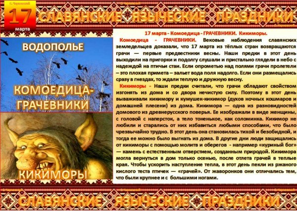 17 Марта день грачевника