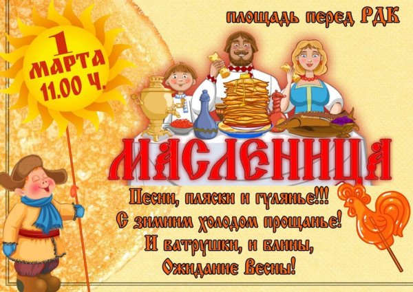 Приглашение на Масленицу