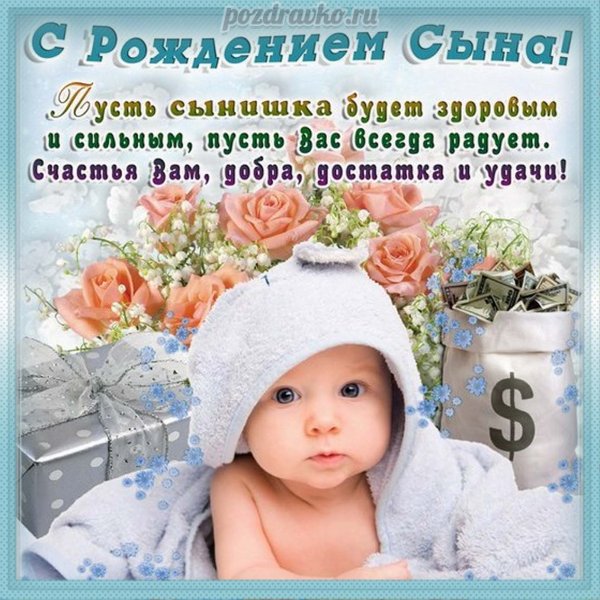 Поздравления с рождением сы