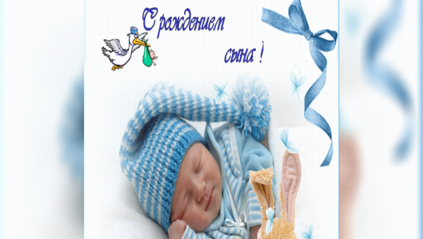 Поздравление с новорожденным