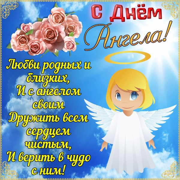 Поздравления с днем ангела хранителя