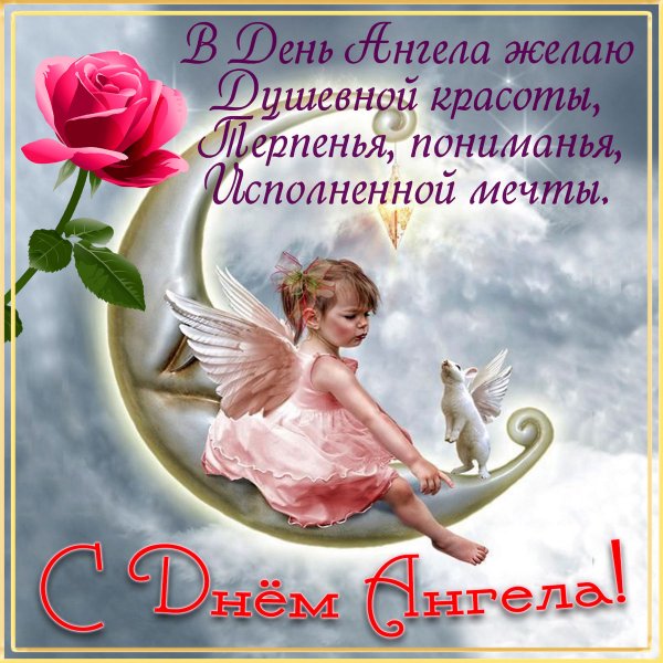 Поздравления с днём ангела