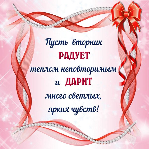 Открытки со вторником