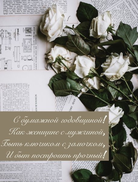 Поздравления с бумажной