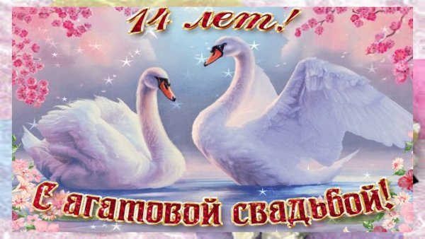 Месяц свадьбы