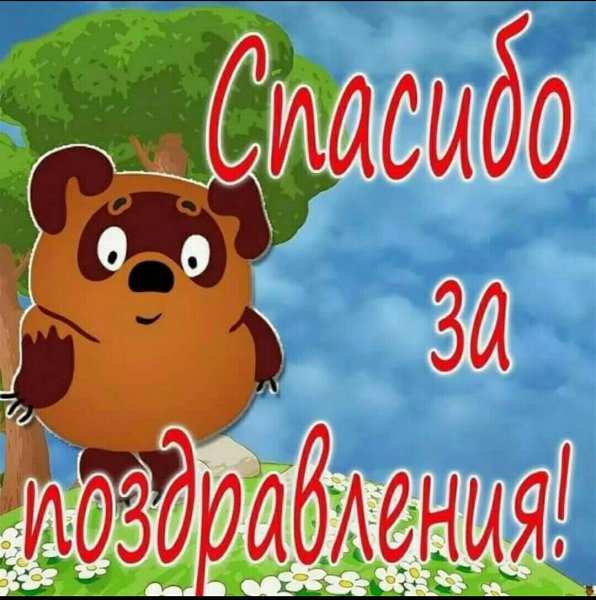 Спасибо за поздравления