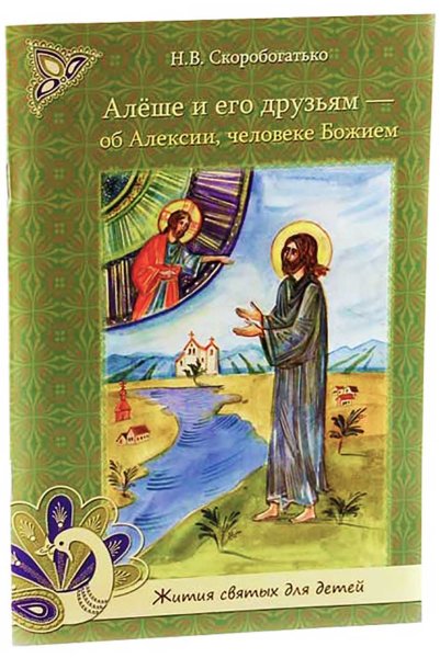 Преподобный Алексий человек Божий молитва