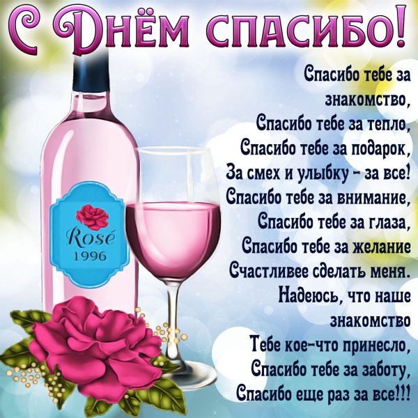 Поздравления с днём спасибо