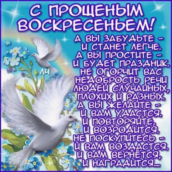 С прощенным воскресеньем