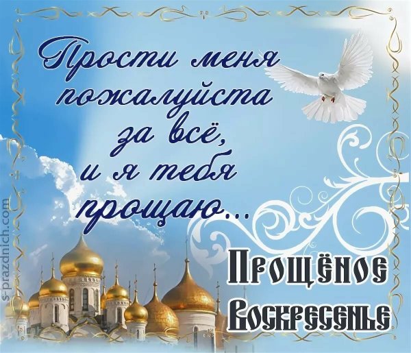 С прощенным воскресеньем