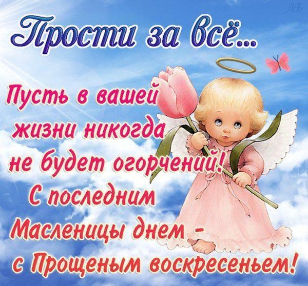 Прощеное воскресенье 2020