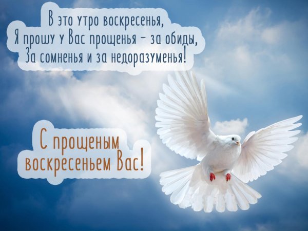 Прощенное воскресенье поздравления