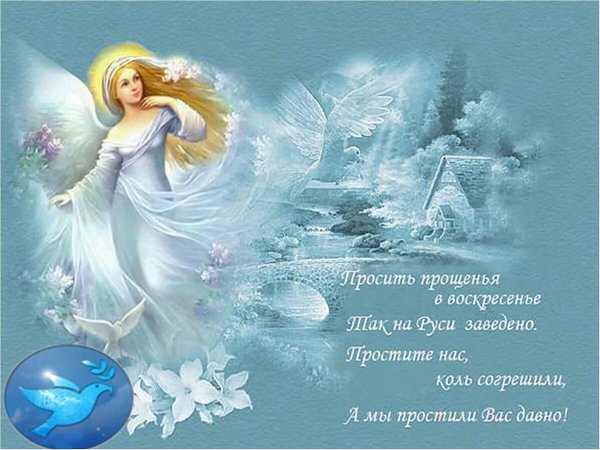 Поздравить любимого мужа с прощенным воскресенья