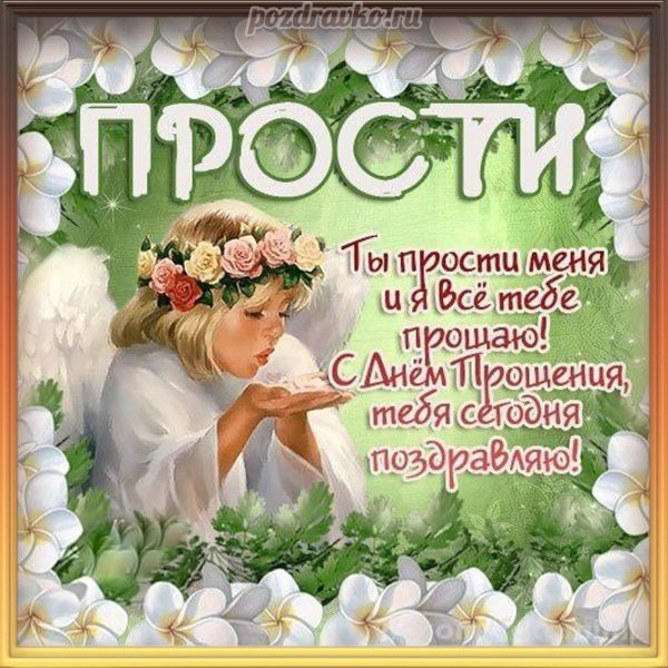 Прощеное воскресенье открытка