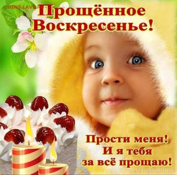 Прошу прощения в прощенное воскресенье