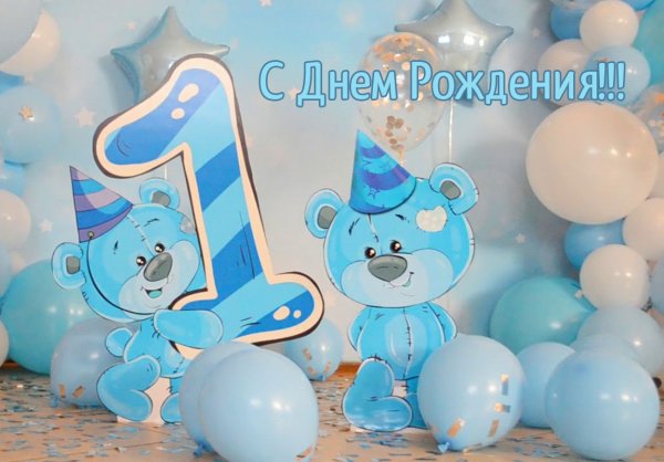 Один годик