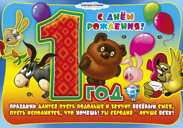 Поздравления с днём рождения годик