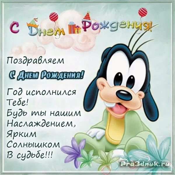 С днем рождения 1 год