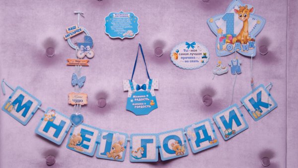 С днём рождения 1 год мальчику