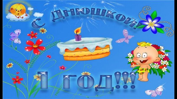Стихи на годик мальчику
