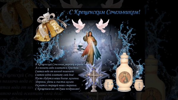 Поздравление с крещенским Сочельником