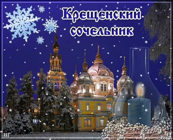 Канун крещения открытки