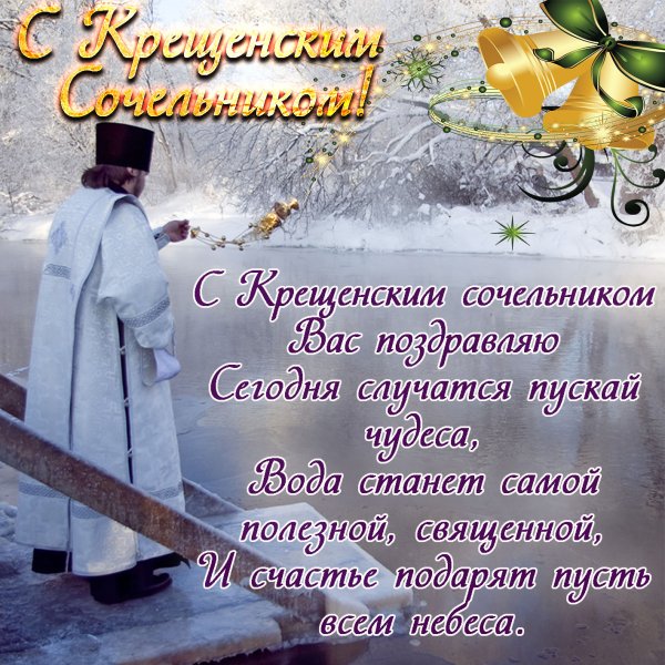 С крещенским Сочельником открытки