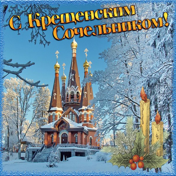 Поздравление с крещенским Сочельником