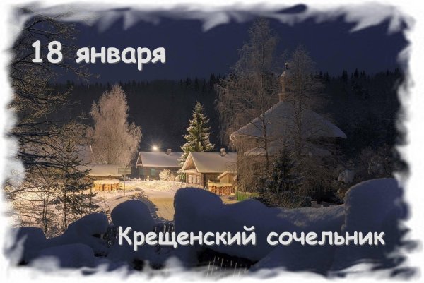 Поздравление с Сочельником
