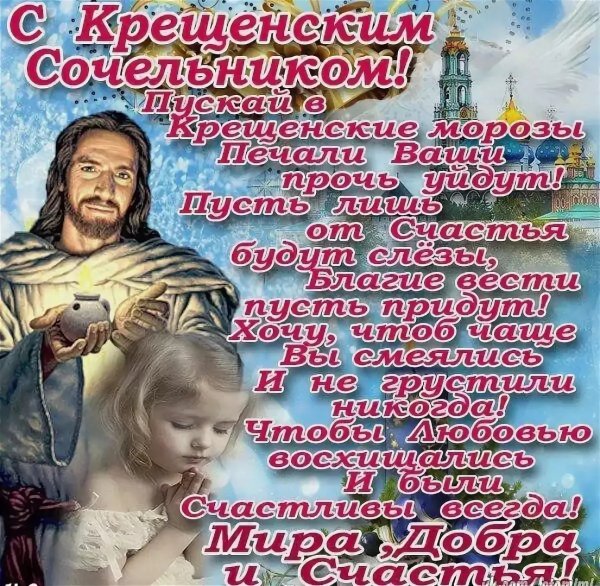 С крещенским Сочельником открытки