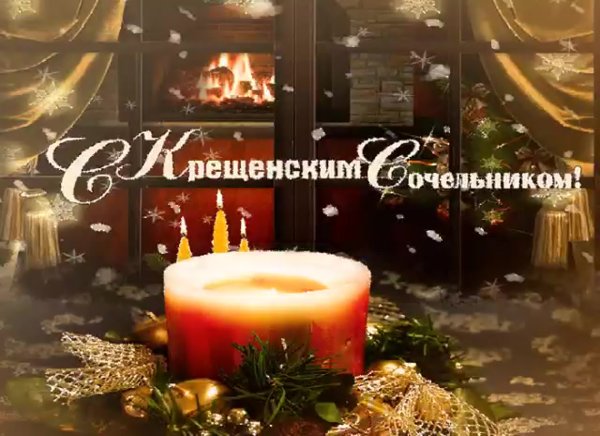 С крещенским Сочельником
