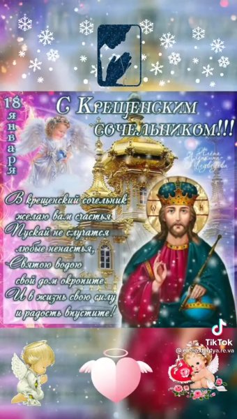 С крещенским Сочельником открытки