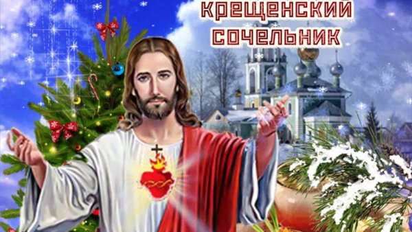 С крещенским Сочельником