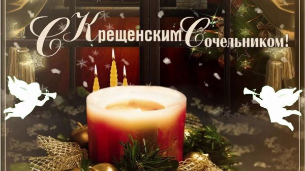 Канун крещения открытки