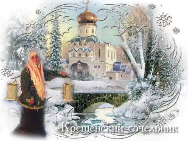 Открытки с Крещением