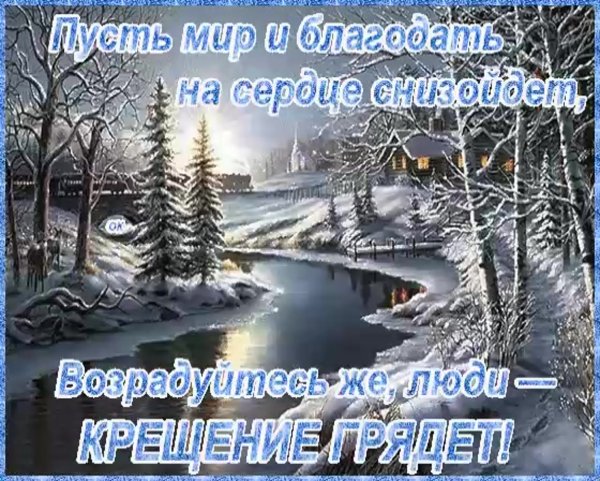 Открытки с Крещением Господним