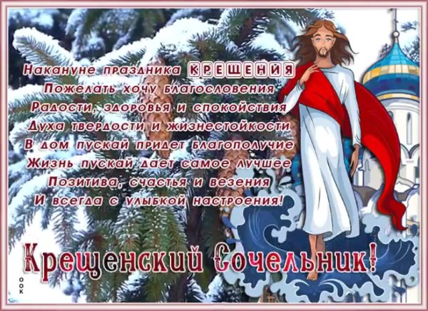 С крещенским Сочельником открытки